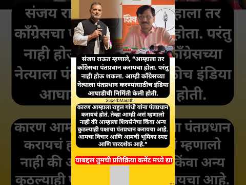 “आम्हाला राहुल गांधींना पंतप्रधान करायचं होतं”, संजय राऊत वक्तव्य; #shorts #sanjayraut #rahulgandhi