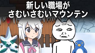 新しい職場がどう見てもさむいさむいマウンテンだった