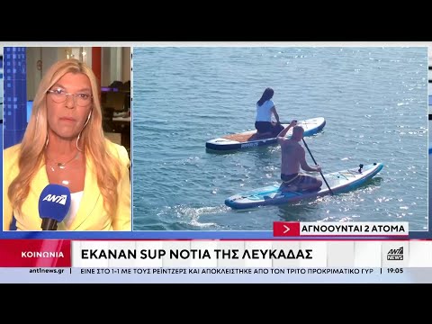Συναγερμός στην Λευκάδα - Αγνοούνται δύο άτομα που έκαναν SUP