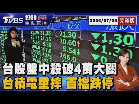 史上第7大跌點! 台股殺千點險守四萬 千金股爆發跌停潮! 百檔慘亮綠燈 20260729｜1900重點直播完整版｜TVBS新聞 @TVBSNEWS01