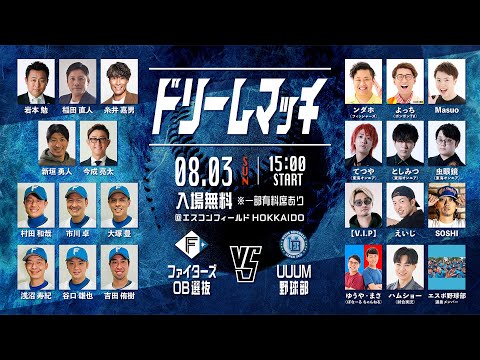 F Village Baseball Day ～ファイターズOB選抜 vs.UUUM野球部 夏のドリームマッチ～