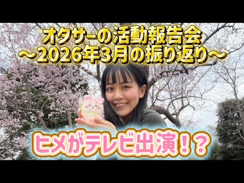【活動報告】ヒメがテレビ出演！？