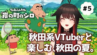 ⑤【クレヨンしんちゃん　炭の町のシロ】秋田系吸血鬼VTuberと過ごす、秋田の夏【ゲーム実況】