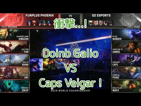 [衝撃]FPX(Tian リー・シン) VS G2(Caps ベイガー) 決勝 Game 3 - Worlds 2019 Finals