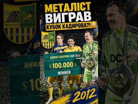 Єдиний трофей Металіста 😳 Кубок Кадирова проти Луческу 2012