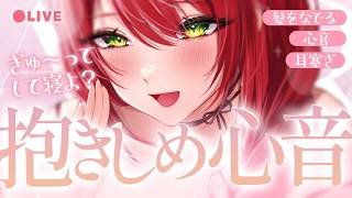 【ASMR/心音】心音感じながら寝落ちしよ♡抱きしめ、耳塞ぎ、よしよし｜Heart beat sounds【黒3Dio/睡眠導入/緋乃あかね
