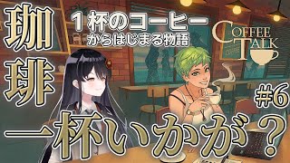 【☕一杯のコーヒーが人生を変える☕】セルフフルボイスで心温まる物語を「コーヒートーク」 # 6【リアン・アニマリア・椿 / #coffeet