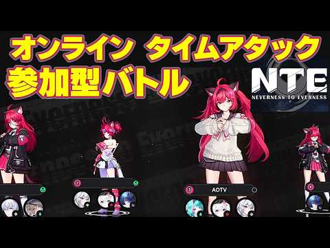 【タイムアタック】NTE ガチTA 参加型！誰でも挑戦可能 ライブ ネバエバ 最強 決定戦