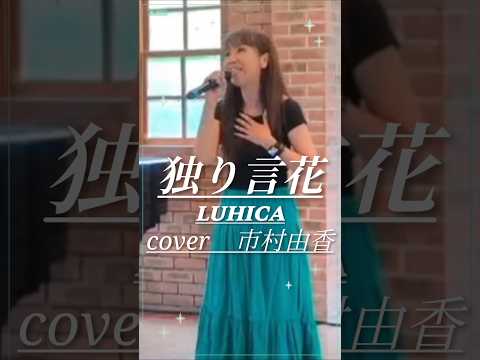 独り言花　LUHICA　cover市村由香ママ　#shorts