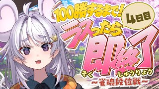 【🀄️#麻雀 🀄️】100勝するまで！6日目🔥ラスったら即終了🔥金の間【ぶいぱい / アップランド 】#新人vtuber