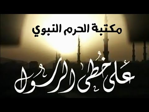 برنامج على خطى الرسول ( حلقة مكتبة الحرم النبوي ) Yehia Gan