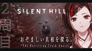 【SILENT HILL f 】2周目-3￤サイレントヒル最新作を遊び尽くす #6 ※ネタバレあり￤#巫ロキ/Phase Connect