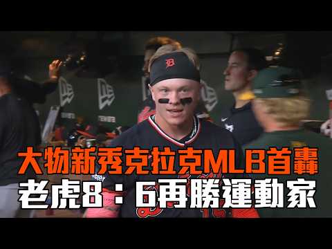 【MLB】大物新秀克拉克MLB首轟 老虎8：6再勝運動家｜愛爾達電視20260802