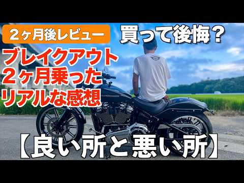 購入後２ヶ月たったハーレー・ブレイクアウトの良い所と悪い所を正直に話します！