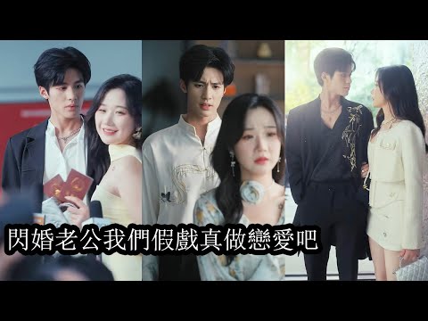 為了繼承家產她嫁給擁有神力的男人簽下協議婚約，婚後虎視眈眈的親戚們看她不被寵愛幾乎想將她吞噬，一向冷漠事不關己的閃婚老公卻突然將她護在身後霸道無比，讓所有覬覦她的人心生畏懼！