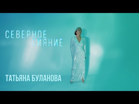 Северное сияние -Татьяна Буланова (2024)