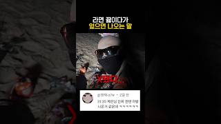 라면 끓이다가 엎으면 나오는 말