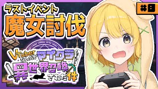 #ぶいせかマイクラ┊︎ラストイベント！さあみんなで魔女を倒そう。【#黄白レモ】