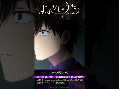 「でも、いつか忘れちゃうんだろう。」#よふかしのうた #CalloftheNight #夏アニメ2025 #ノイタミナ