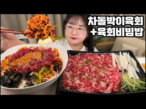 육회먹방, 차돌박이 육회에 육회 비빔밥까지!! 육회 asmr KOREAN STYLE RAW BEEF & BIBIMBAP MUKBANMG EATING SHOW REAL SOUND