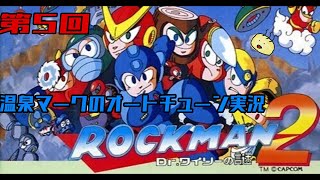 【第5回】温泉マークのオートチューン "ロックマン2 Dr.ワイリーの謎" 実況