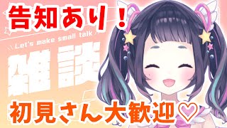 【雑談】告知あり！みんなが来たら元気になれるな…？💕✨初見さん大歓迎💜【#星雨りま /新人Vtuber】