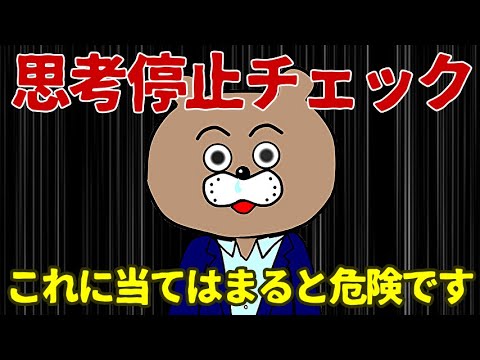 【思考停止チェック】意識高い系の人が陥る罠