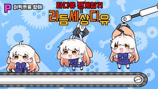 박치는 못함.혈압 오르는 라디유 팬게임