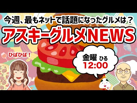 すき家の新しいカレーは体験する価値アリだぞ「アスキーグルメNEWS」（2024年9月27日号）