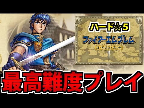【FE】歴代最高難度を攻略した今こそやる ファイアーエムブレム 新・暗黒竜と光の剣 ハード☆５ #9