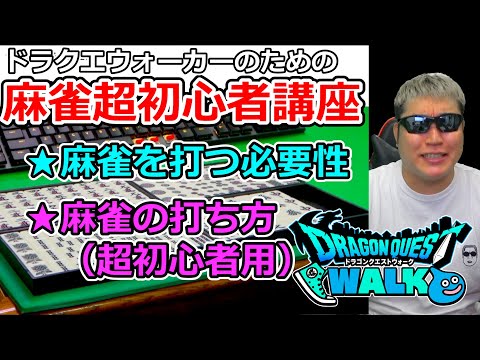 【ドラクエウォーク】カジノでは麻雀をやった方が良い理由と、誰でも出来る打ち方を教えます。