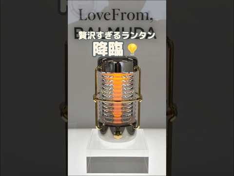 55万円のランタンですってよ。