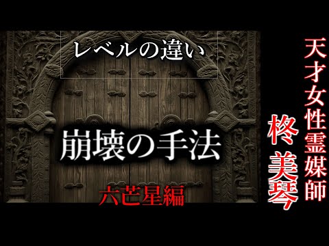 【怖い話】 霊媒師・柊美琴Ⅱ 　崩壊の手法　六芒星編　１５話