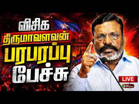 🔴LIVE | VCK Thol Thirumavalavan Speech | விசிக திருமாவளவன் பரபரப்பு பேச்சு