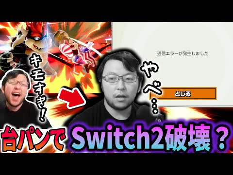 【スマブラSP】Switch2、ぱせりまんの台パンに耐えられない…【サイコロアイアンマン名場面集】