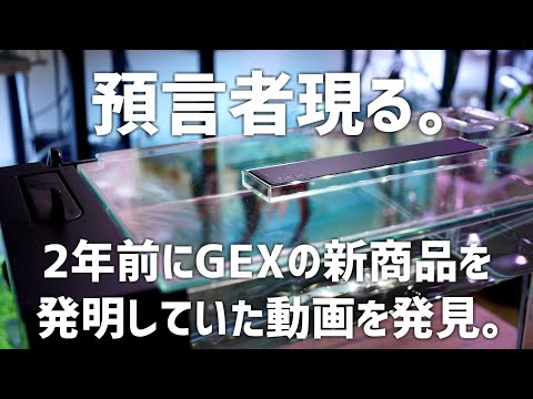 【驚愕】1週間前に発売されたばかりのGEX新商品を既に作っていた人現る。#646【アクアリウム】