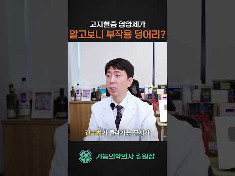 <strong>고지혈증</strong> 영양제의 심각한 부작용들 #기능의학 #<strong>고지혈증</strong> #홍국