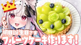 【お料理配信】誕生日前日だからケーキ作ります！【兎ノ花ののち/Varium】