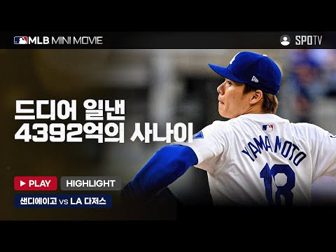 벼랑 끝 승부, 승자는 LA 다저스! | MLB 미니 무비 NLDS 5차전 '샌디에이고 : LA 다저스' #SPOTV