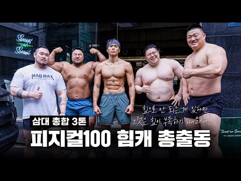 넷이 합쳐 삼대 3톤. 피지컬 괴물들의 운동은?