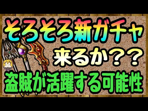 #57【DQW】もうすぐ切り替わりの時期 有名武器が実装される予感【ドラクエウォーク】