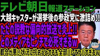 【テレビ朝日】大越キャスターが選挙後の参政党に激詰め!!ただの説教な偏向的放送で炎上!!どのメディアもピンチで必死すぎるw都合が悪い状況に抗