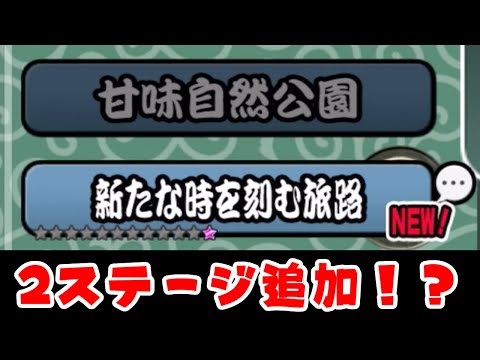 猫の動画サムネイル - 【にゃんこ大戦争】まさかの新ステージが二つ！？「新たな時を刻む旅路」「甘味自然公園」初見攻略生配信