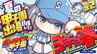 【#ホロ甲2026】大分の白銀学院高校！3年目の春！！夏の甲子園出場を目指して！【白銀ノエル/ホロライブ】