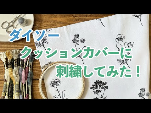 ダイソー クッションカバーに刺繍してみた！/ I embroidered on a Daiso cushion cover.