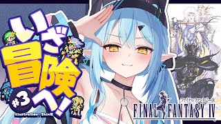 【FF4】#03 完全初見!ファイナルファンタジーIVをプレイ!~ピクセルリマスター版~【 雪花ラミィ /ホロライブ】※配信内容にネタバレあ