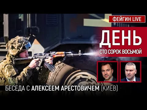 День сто сорок восьмой. Беседа с @Alexey Arestovych Алексей Арестович