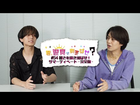 King & Prince 「君、遊具であそばせ？」#54 暑さを吹き飛ばせ！サマーディベート -完全版-