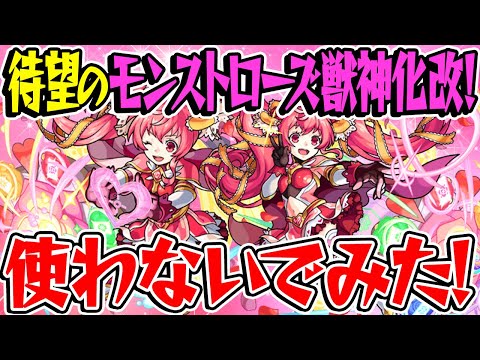 【モンスト】待ちに待ったモンストローズ獣神化改！使わないでみた！