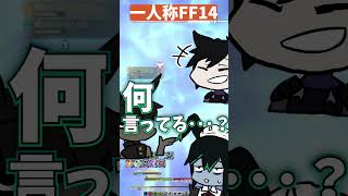 【FF14】一人称視点でID突入　#shorts #ff14